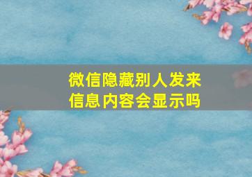 微信隐藏别人发来信息内容会显示吗