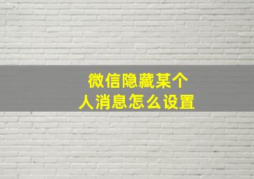 微信隐藏某个人消息怎么设置