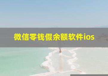 微信零钱假余额软件ios