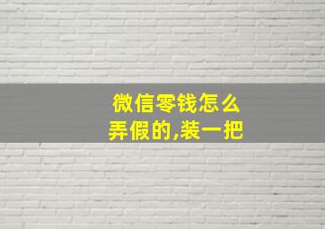 微信零钱怎么弄假的,装一把