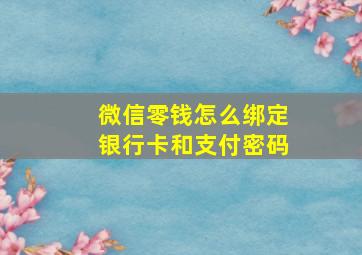 微信零钱怎么绑定银行卡和支付密码