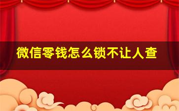 微信零钱怎么锁不让人查