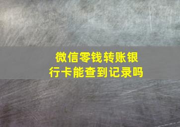 微信零钱转账银行卡能查到记录吗