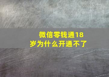 微信零钱通18岁为什么开通不了