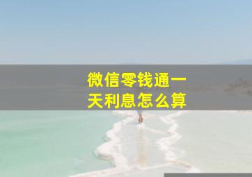 微信零钱通一天利息怎么算