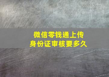 微信零钱通上传身份证审核要多久