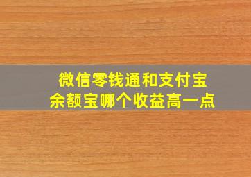 微信零钱通和支付宝余额宝哪个收益高一点