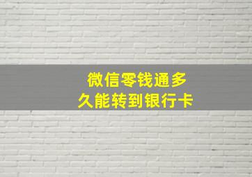 微信零钱通多久能转到银行卡