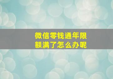 微信零钱通年限额满了怎么办呢