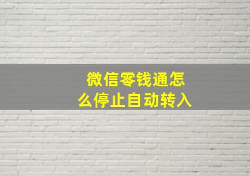 微信零钱通怎么停止自动转入