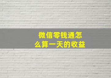 微信零钱通怎么算一天的收益