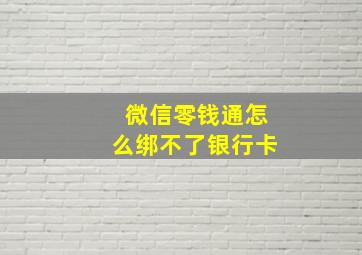 微信零钱通怎么绑不了银行卡