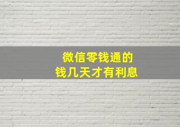 微信零钱通的钱几天才有利息