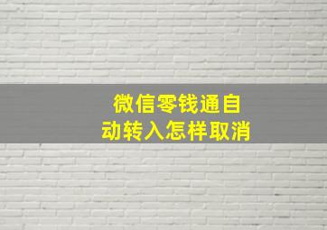 微信零钱通自动转入怎样取消