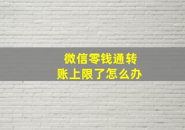 微信零钱通转账上限了怎么办