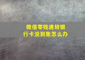 微信零钱通转银行卡没到账怎么办