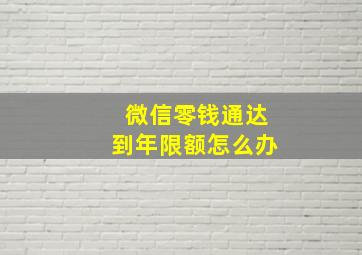 微信零钱通达到年限额怎么办