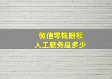 微信零钱限额人工服务是多少