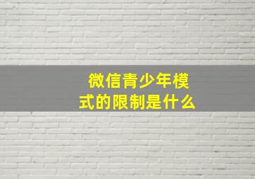 微信青少年模式的限制是什么