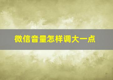 微信音量怎样调大一点