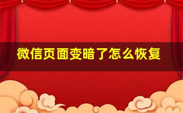 微信页面变暗了怎么恢复