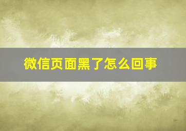 微信页面黑了怎么回事