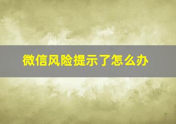 微信风险提示了怎么办