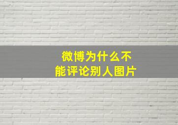 微博为什么不能评论别人图片