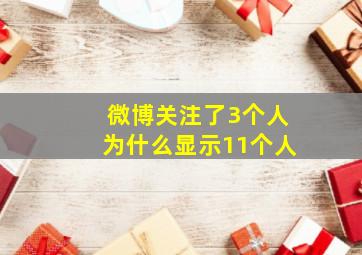 微博关注了3个人为什么显示11个人