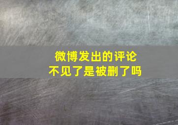 微博发出的评论不见了是被删了吗