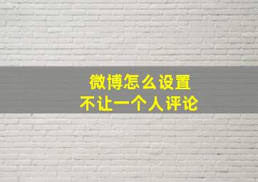 微博怎么设置不让一个人评论