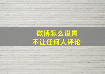 微博怎么设置不让任何人评论