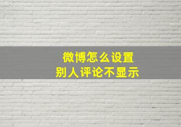 微博怎么设置别人评论不显示