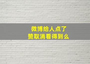 微博给人点了赞取消看得到么