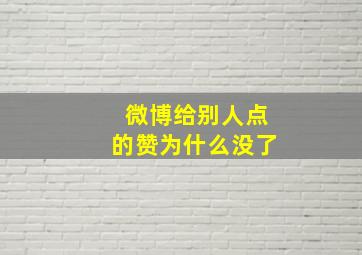 微博给别人点的赞为什么没了