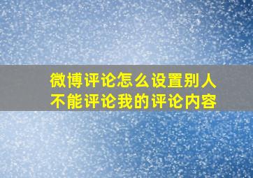 微博评论怎么设置别人不能评论我的评论内容