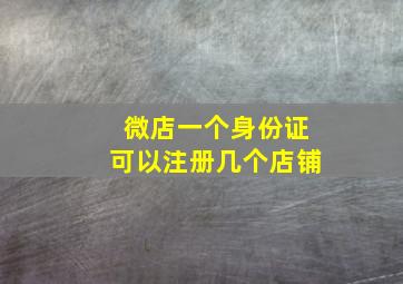 微店一个身份证可以注册几个店铺