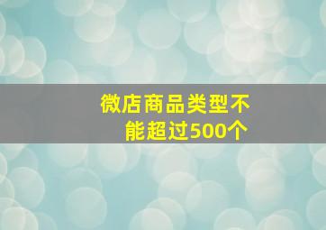 微店商品类型不能超过500个