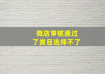 微店审核通过了类目选择不了