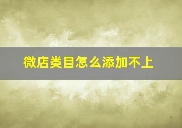 微店类目怎么添加不上