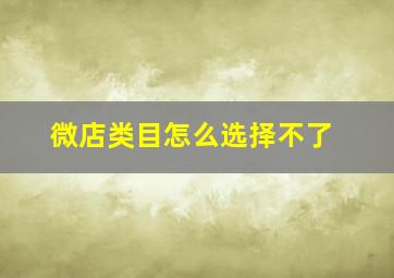 微店类目怎么选择不了