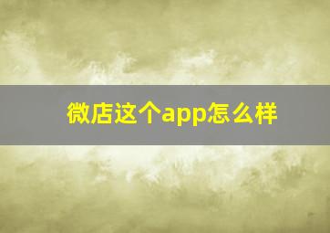 微店这个app怎么样