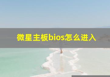 微星主板bios怎么进入