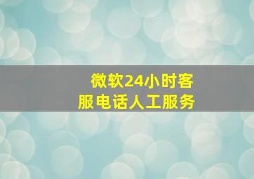 微软24小时客服电话人工服务