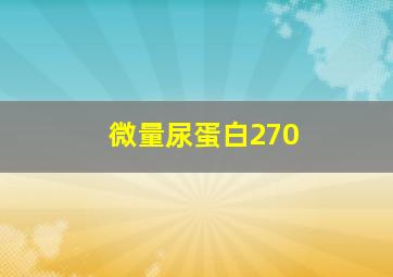 微量尿蛋白270