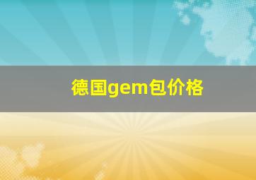 德国gem包价格