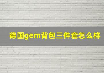 德国gem背包三件套怎么样