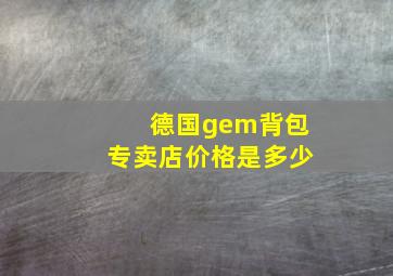 德国gem背包专卖店价格是多少