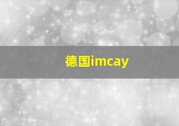 德国imcay