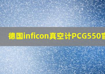 德国inficon真空计PCG550官网